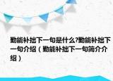 勤能补拙下一句是什么?勤能补拙下一句介绍（勤能补拙下一句简介介绍）