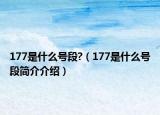 177是什么号段?（177是什么号段简介介绍）