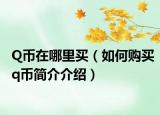 Q币在哪里买（如何购买q币简介介绍）