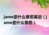 jame是什么意思英语（jame是什么意思）