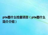 pta是什么检查项目（pta是什么简介介绍）