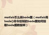 matlab怎么画bode图（matlab用bode()命令绘制的bode图如何提取bode图数据啊）