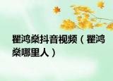 瞿鸿燊抖音视频（瞿鸿燊哪里人）