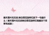 接天莲叶无穷碧,映日荷花别样红的下一句是什么（接天莲叶无穷碧映日荷花别样红根据这个意思写成语）