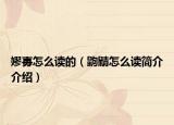 嫪毐怎么读的（鼩鼱怎么读简介介绍）