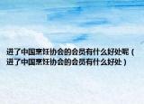 进了中国烹饪协会的会员有什么好处呢（进了中国烹饪协会的会员有什么好处）