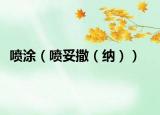 喷涂（喷妥撒（纳））