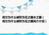 荷兰为什么被称为花之国水之国（荷兰为什么被称为花之国简介介绍）