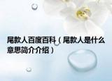 尾款人百度百科（尾款人是什么意思简介介绍）