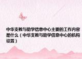 中华支教与助学信息中心主要的工作内容是什么（中华支教与助学信息中心的机构设置）