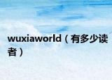 wuxiaworld（有多少读者）