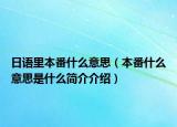 日语里本番什么意思（本番什么意思是什么简介介绍）