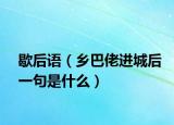 歇后语（乡巴佬进城后一句是什么）