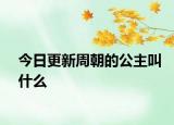 今日更新周朝的公主叫什么