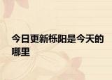 今日更新栎阳是今天的哪里