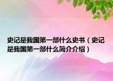 史记是我国第一部什么史书（史记是我国第一部什么简介介绍）