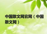 中国散文网官网（中国散文网）
