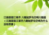 江雨霏霏江草齐 六朝如梦鸟空啼六朝是（江雨霏霏江草齐六朝如梦鸟空啼为什么没有意象）