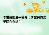 李世民的生平简介（李世民的妻子简介介绍）