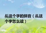 乩这个字的拼音（乩这个字怎么读）