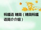 祝福语 精简（精简祝福语简介介绍）