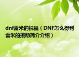 dnf雷米的祝福（DNF怎么得到雷米的援助简介介绍）