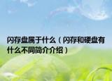 闪存盘属于什么（闪存和硬盘有什么不同简介介绍）