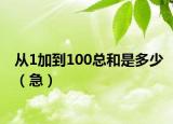 从1加到100总和是多少（急）