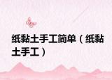 纸黏土手工简单（纸黏土手工）