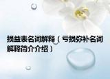 损益表名词解释（亏损弥补名词解释简介介绍）