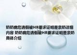奶奶病危请假被HR要求证明是亲奶详细内容 奶奶病危请假被HR要求证明是亲奶具体介绍