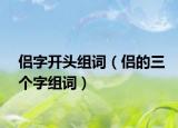 侣字开头组词（侣的三个字组词）
