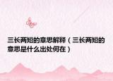 三长两短的意思解释（三长两短的意思是什么出处何在）