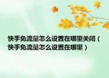 快手免流量怎么设置在哪里关闭（快手免流量怎么设置在哪里）