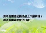 滑动变阻器的接法是上下接线柱（滑动变阻器的接法口诀）