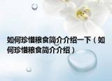 如何珍惜粮食简介介绍一下（如何珍惜粮食简介介绍）