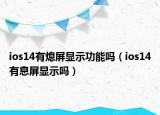 ios14有熄屏显示功能吗（ios14有息屏显示吗）