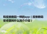 和度维数码一样的app（度维数码安卓版叫什么简介介绍）