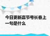 今日更新嘉节号长春上一句是什么