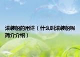 滚装船的用途（什么叫滚装船呢简介介绍）