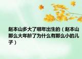 赵本山多大了哪年出生的（赵本山那么大年龄了为什么有那么小的儿子）