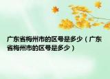 广东省梅州市的区号是多少（广东省梅州市的区号是多少）