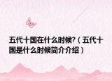 五代十国在什么时候?（五代十国是什么时候简介介绍）