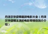 丹泽尔华盛顿最新电影大全（丹泽尔华盛顿主演的电影有哪些简介介绍）