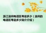 浙江温州电话区号是多少（温州的电话区号是多少简介介绍）