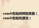 coach包如何辨别真假（coach包如何清洗）
