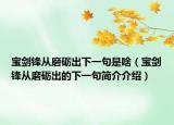 宝剑锋从磨砺出下一句是啥（宝剑锋从磨砺出的下一句简介介绍）