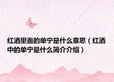 红酒里面的单宁是什么意思（红酒中的单宁是什么简介介绍）