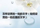 怎样设置拍一拍的文字（如何设置拍一拍后面的文字）