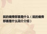 就的偏旁部首是什么（就的偏旁部首是什么简介介绍）